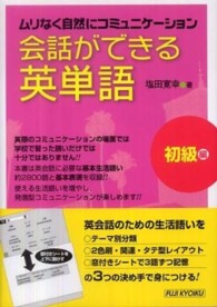 会話ができる英単語 〈初級編〉 - ムリなく自然にコミュニケーション