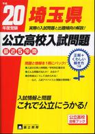 埼玉県公立高校入試問題 〈平成２０年度受験〉