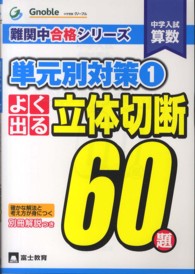 中学入試算数よく出る立体切断６０題 難関中合格シリーズ単元別対策