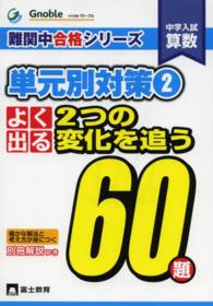 中学入試算数よく出る２つの変化を追う６０題 難関中合格シリーズ単元別対策