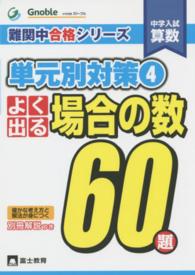 中学入試算数よく出る場合の数６０題 難関中合格シリーズ単元別対策