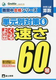 中学入試算数よく出る速さ６０題 難関中合格シリーズ単元別対策