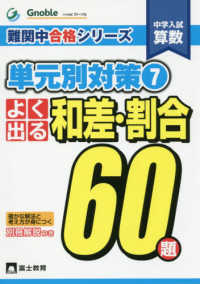 中学入試算数難関中合格シリーズ単元別対策<br> よく出る和差・割合６０題