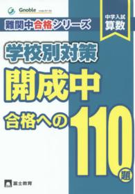 中学入試算数開成中合格への１１０題 難関中合格シリーズ学校別対策