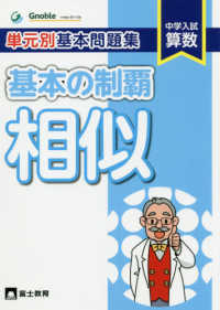 単元別基本問題集基本の制覇　相似 - 中学入試算数