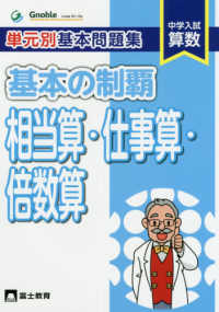 単元別基本問題集基本の制覇　相当算・仕事算・倍数算 - 中学入試算数