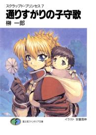 富士見ファンタジア文庫<br> 通りすがりの子守歌―スクラップド・プリンセス〈７〉