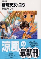 富士見ファンタジア文庫<br> 蒼穹天女・ユウ―狗狼伝承