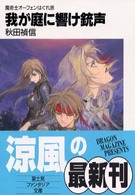 我が庭に響け銃声 - 魔術士オーフェンはぐれ旅 富士見ファンタジア文庫