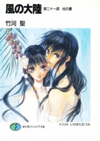 富士見ファンタジア文庫<br> 風の大陸〈第２１部〉地の書