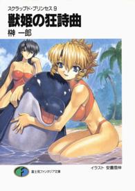 富士見ファンタジア文庫<br> 獣姫の狂詩曲―スクラップド・プリンセス〈９〉