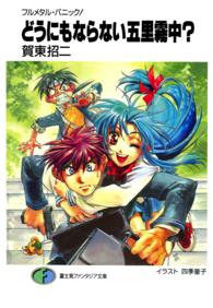 富士見ファンタジア文庫<br> どうにもならない五里霧中？―フルメタル・パニック！