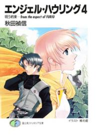 富士見ファンタジア文庫<br> エンジェル・ハウリング〈４〉呪う約束―ｆｒｏｍ　ｔｈｅ　ａｓｐｅｃｔ　ｏｆ　ＦＵＲＩＵ