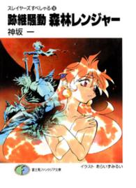 富士見ファンタジア文庫<br> 跡継騒動　森林レンジャー―スレイヤーズすぺしゃる〈１８〉