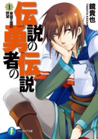 富士見ファンタジア文庫<br> 伝説の勇者の伝説〈１〉昼寝王国の野望