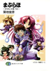 富士見ファンタジア文庫<br> まぶらほ―ゆうれいの巻・うえ
