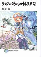富士見ファンタジア文庫<br> ラッシュ・くらっしゅ・トレスパス！
