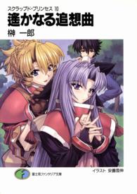 富士見ファンタジア文庫<br> 遙かなる追想曲―スクラップド・プリンセス〈１０〉