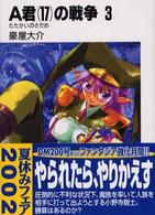 富士見ファンタジア文庫<br> Ａ君（１７）の戦争〈３〉たたかいのさだめ