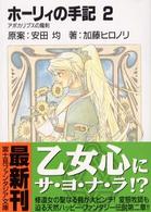 富士見ファンタジア文庫<br> ホーリィの手記〈２〉アポカリプスの魔剣