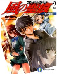 富士見ファンタジア文庫<br> 風の聖痕（スティグマ）〈２〉魂の値段