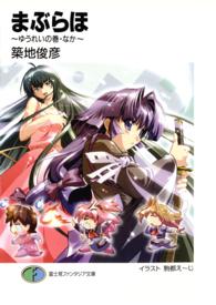 富士見ファンタジア文庫<br> まぶらほ―ゆうれいの巻・なか