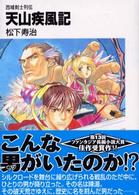 富士見ファンタジア文庫<br> 天山疾風記―西域剣士列伝