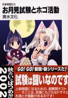 富士見ファンタジア文庫<br> お月見試験とホゴ活動―気象精霊記〈６〉