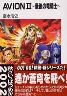富士見ファンタジア文庫<br> ＡＶＩＯＮ〈２〉最後の竜騎士
