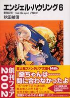 富士見ファンタジア文庫<br> エンジェル・ハウリング〈６〉最強証明―ｆｒｏｍ　ｔｈｅ　ａｓｐｅｃｔ　ｏｆ　ＦＵＲＩＵ