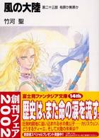 風の大陸 〈第２３部〉 有罪か無罪か 富士見ファンタジア文庫