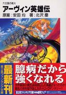 富士見ファンタジア文庫<br> アーヴィン英雄伝―六王国の戦火