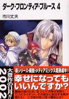 富士見ファンタジア文庫<br> ダーク・フロンティア・ブルース〈４〉