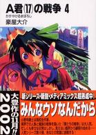富士見ファンタジア文庫<br> Ａ君（１７）の戦争〈４〉かがやけるまぼろし
