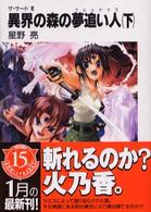 異界の森の夢追い人（プロメテウス） 〈下〉 - ザ・サード６ 富士見ファンタジア文庫