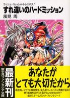 富士見ファンタジア文庫<br> すれ違いのハードミッション―ラッシュ・くらっしゅ・トレスパス！