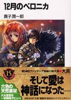 富士見ファンタジア文庫<br> １２月のベロニカ