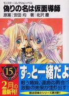 富士見ファンタジア文庫<br> 偽りの名は仮面導師―モンスター・コレクション・ノベル