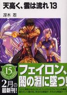 天高く、雲は流れ 〈１３〉 富士見ファンタジア文庫