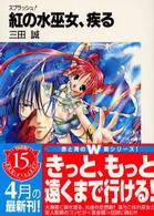 富士見ファンタジア文庫<br> 紅の水巫女、疾る―スプラッシュ！