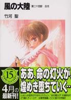 風の大陸 〈第２４部〉 白光 富士見ファンタジア文庫