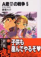 富士見ファンタジア文庫<br> Ａ君（１７）の戦争〈５〉すすむべきみち