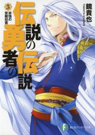 富士見ファンタジア文庫<br> 伝説の勇者の伝説〈３〉非情の安眠妨害