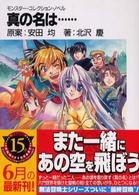 富士見ファンタジア文庫<br> 真の名は…―モンスター・コレクション・ノベル