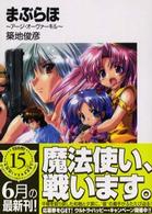 富士見ファンタジア文庫<br> まぶらほ―アージ・オーヴァーキル