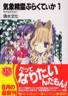 富士見ファンタジア文庫<br> 気象精霊ぷらくてぃか〈１〉サクラサクラン