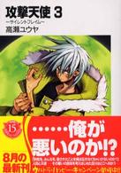 富士見ファンタジア文庫<br> 攻撃天使〈３〉サイレントフレイム
