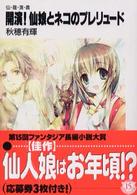 富士見ファンタジア文庫<br> 開演！仙娘（シャンニャン）とネコのプレリュード―仙・龍・演・義