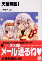 富士見ファンタジア文庫<br> 天華無敵！