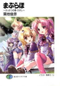 富士見ファンタジア文庫<br> まぶらほ―ふっかつの巻・ひがし